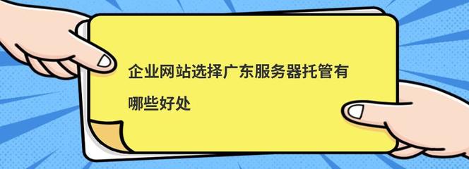 企業(yè)網(wǎng)站選擇廣東服務(wù)器托管的優(yōu)勢(shì)