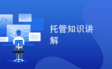 托管知識講解與網站優化的協同策略 提升在線影響力的雙引擎