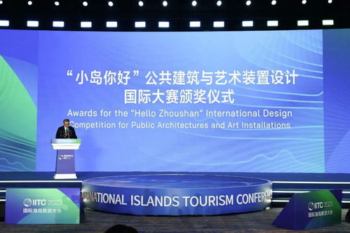 舟山“小島你好”公共建筑與藝術裝置國際設計競賽頒獎典禮暨跨界論壇圓滿舉行，探索海島活化新范式