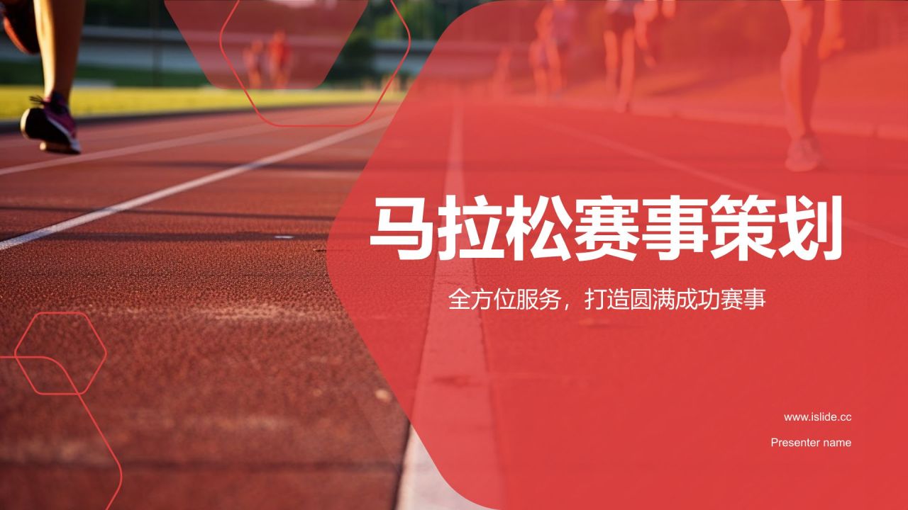 ** 熱情奔跑，紅色旋風——“紅城”馬拉松賽事策劃
